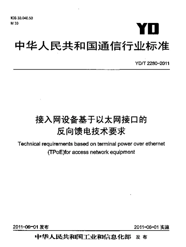 YDT 2280-2011 接入网设备基于以太网接口的反向馈电技术要求
