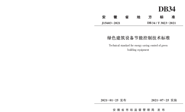 DB34T 3823-2021 绿色建筑设备节能控制技术标准