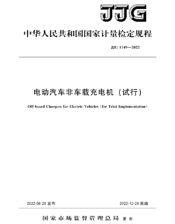 JJG 1149-2022电动汽车非车载充电机 试行 
