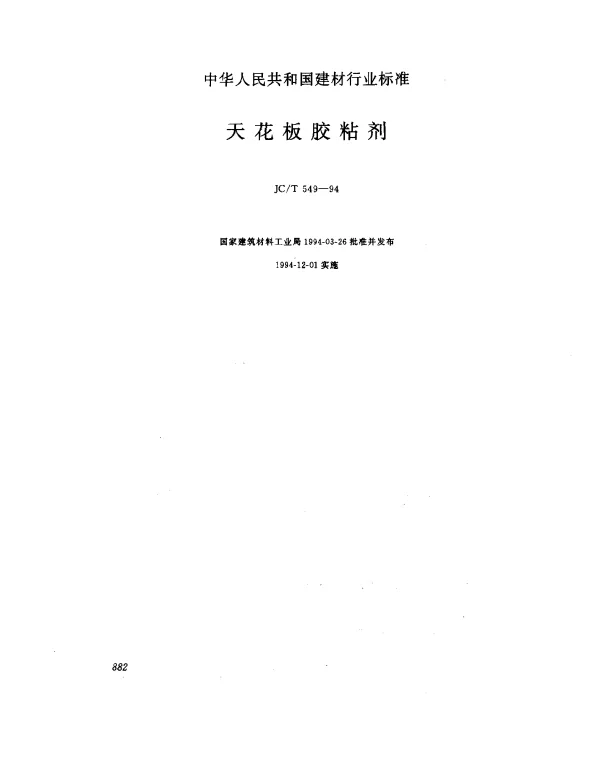 JCT 549-1994 天花板胶粘剂
