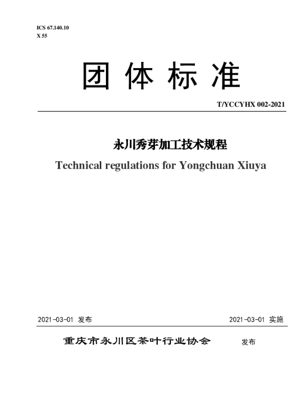 TYCCYHX 002-2021 永川秀芽加工技术规程