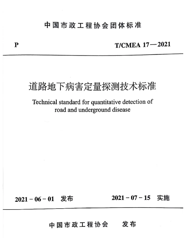 TCMEA 17-2021 道路地下病害定量探测技术标准