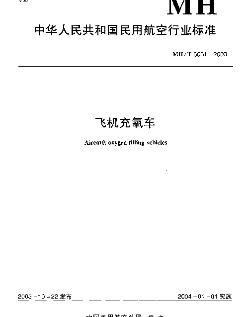 MHT 6031-2003 飞机充氧车