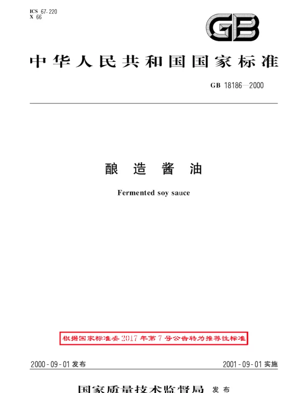 GBT 18186-2000 酿造酱油