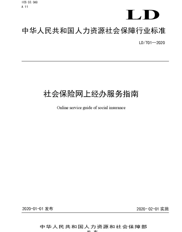 LDT01-2020 社会保险网上经办服务指南