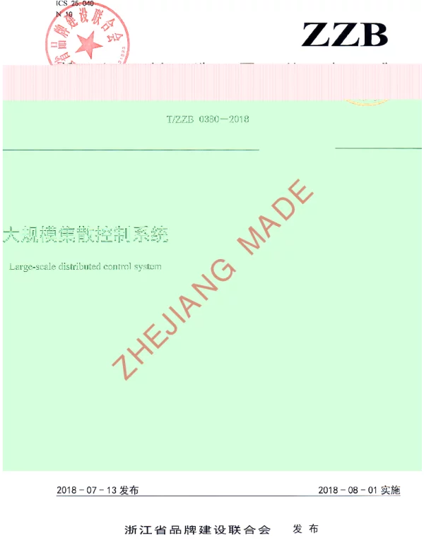 TZZB 0380-2018 大规模集散控制系统