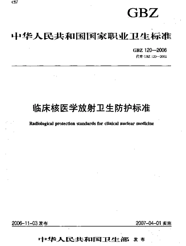 GBZ 120-2006 临床核医学放射卫生防护标准