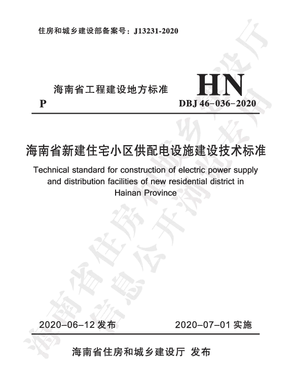 DBJ46-036-2020海南省新建住宅小区供配电设施建设技术标准