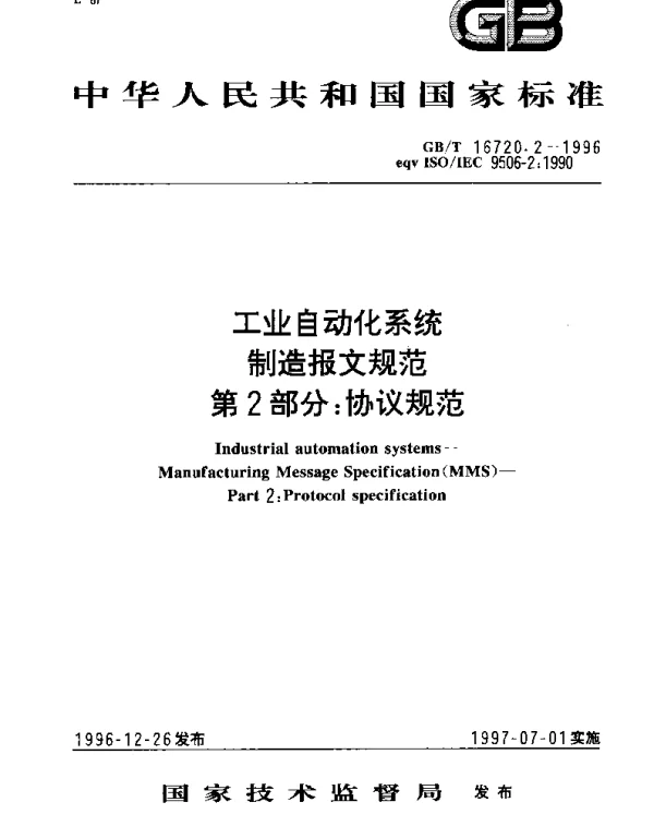 GBT 16720.2-1996 工业自动化系统制造报文规范 第2部分： 协议规范