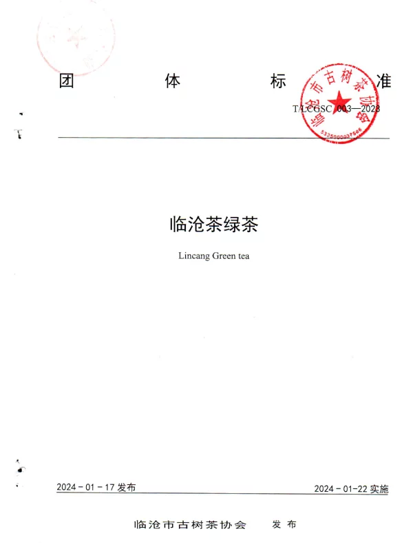 TLCGSC 003-2023 临沧茶绿茶