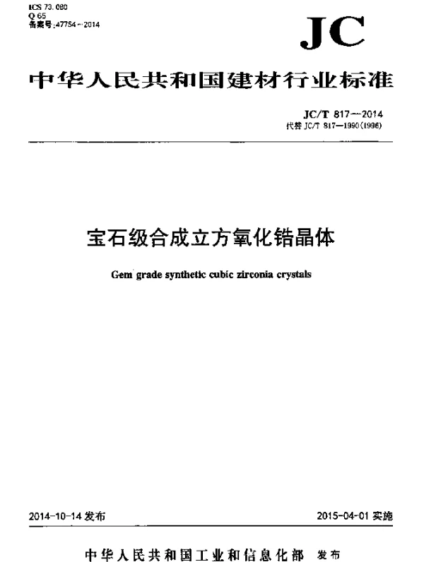 JCT 817-2014 宝石级合成立方氧化锆晶体