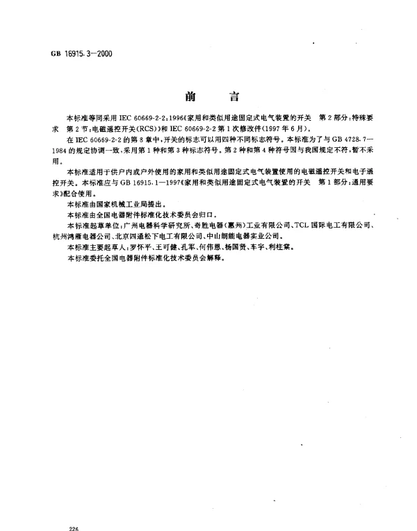 GB 16915.3-2000 家用和类似用途固定式电气装置的开关 第2部分：特殊要求 第2节：遥控开关（RCS）