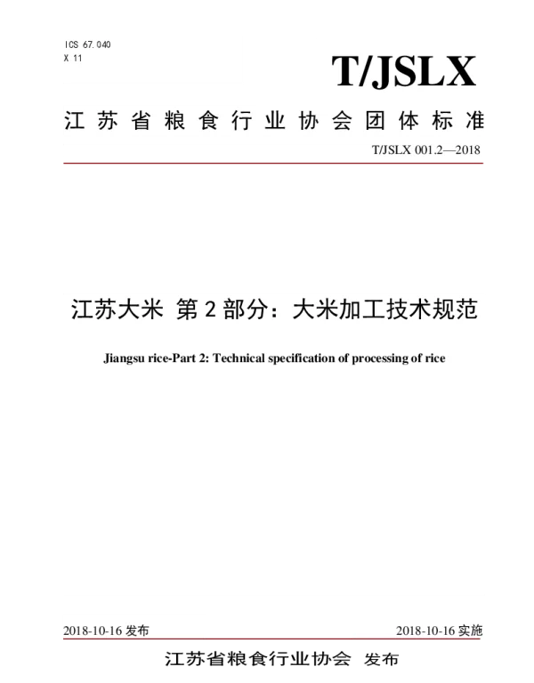 TJSLX TJSLX001.2-2018 江苏大米 第2部分：大米加工技术规范