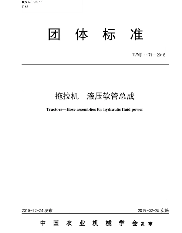 TNJ 1171-2018 拖拉机  液压软管总成