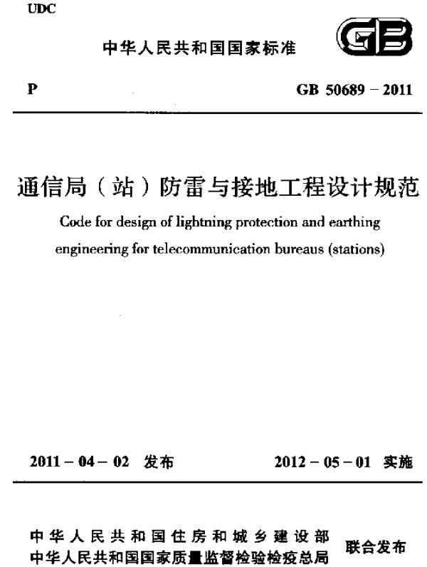 GB 50689-2011 通信局（站）防雷与接地工程设计规范