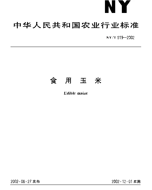 NYT 519-2002 食用玉米