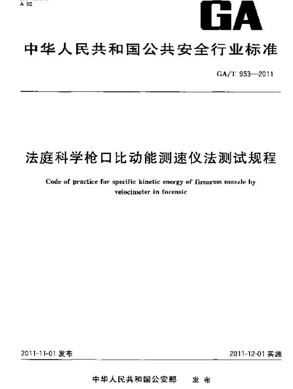 GAT 953-2011 法庭科学枪口比动能测速仪法测试规程