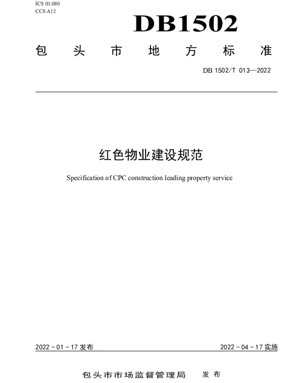 DB 1502T 013-2022 红色物业建设规范