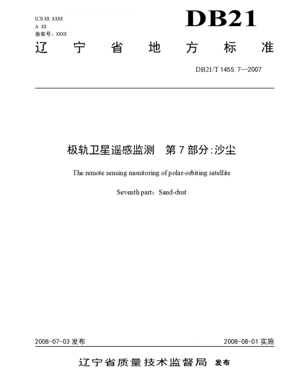 DB21T 1455.7-2008 极轨卫星遥感监测 第7部分 沙尘