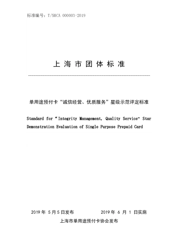 TSHCA 000003-2019 单用途预付卡“诚信经营、优质服务”星级示范评定标准