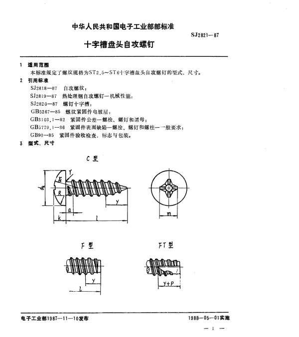 SJ 2821-1987 十字槽盘头自攻螺钉