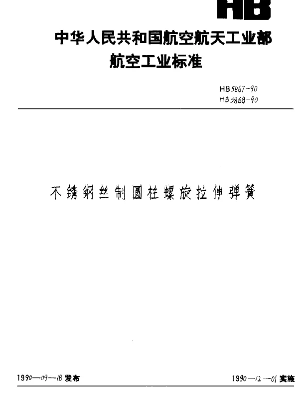 HB 5867-90 HB 5868-1990 不锈钢丝制圆柱螺旋拉伸弹簧