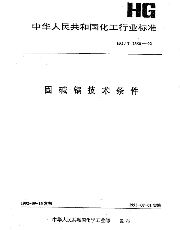 HGT 2386-1992 固碱锅技术条件