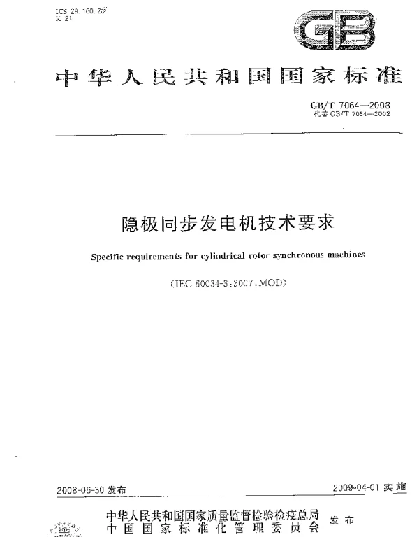 GBT 7064-2008 隐极同步发电机技术要求