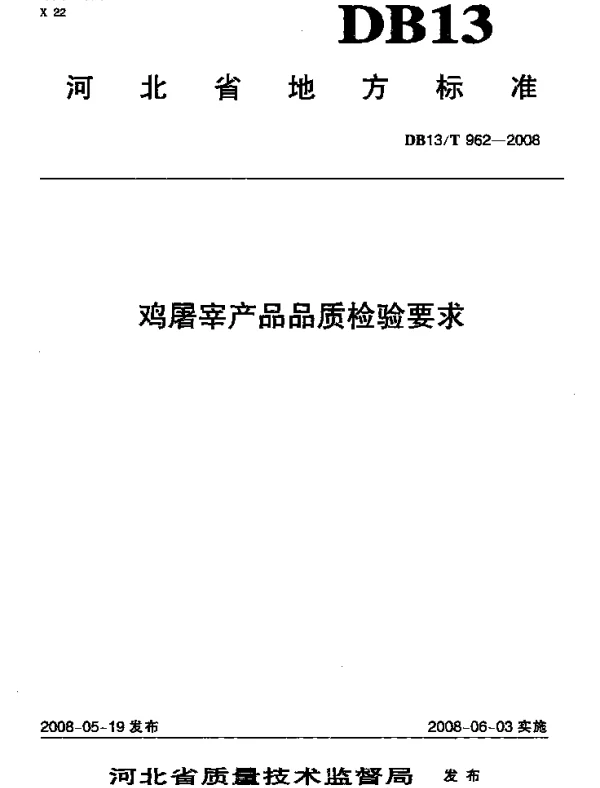 DB13T 962-2008 鸡屠宰产品品质检验要求