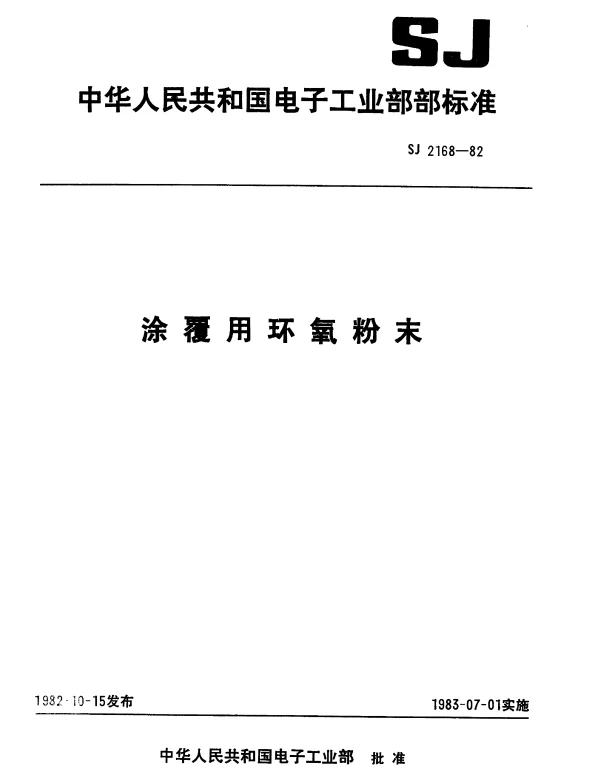 SJ 2168-1982 涂覆用环氧粉末