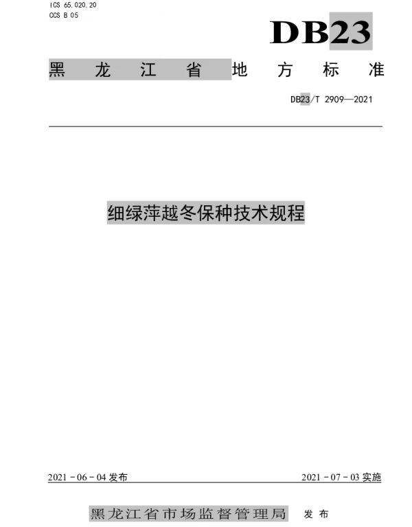 DB23T 2909—2021 细绿萍越冬保种技术规程