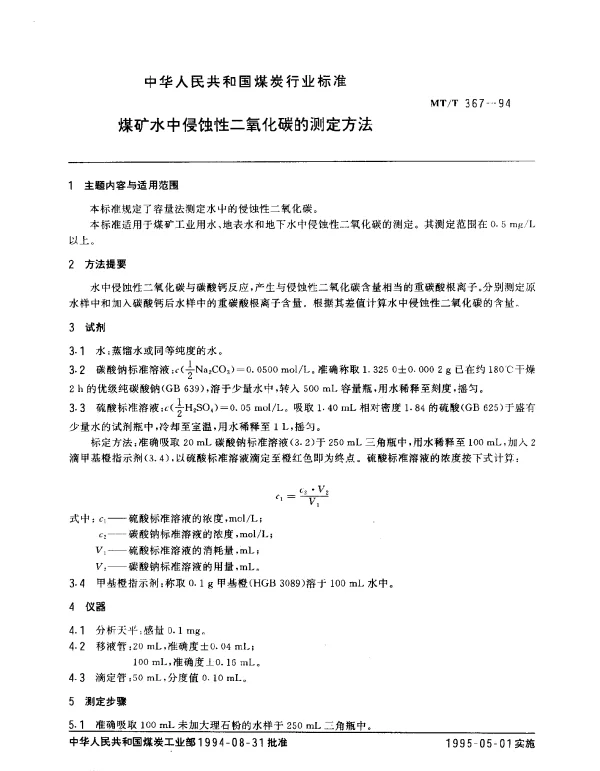 MTT 367-1994 煤矿水中侵蚀性二氧化碳的测定方法
