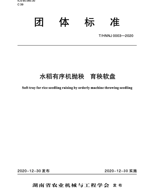 THNNJ 0003-2020 水稻有序机抛秧 育秧软盘
