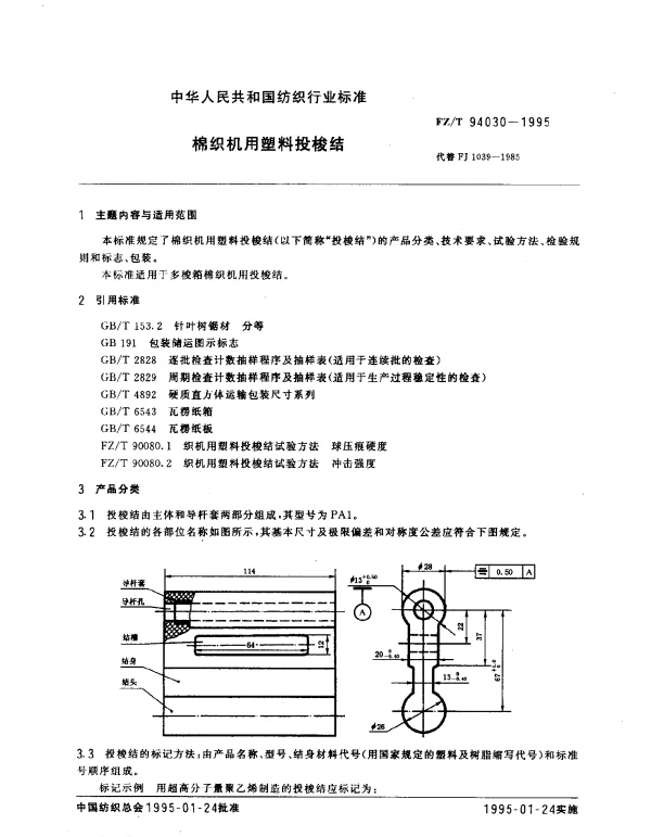 FZT 94030-1995 棉织机用塑料投梭结