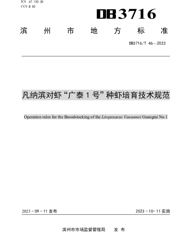 DB3716T 46-2023 凡纳滨对虾“广泰1号”种虾培育技术规范