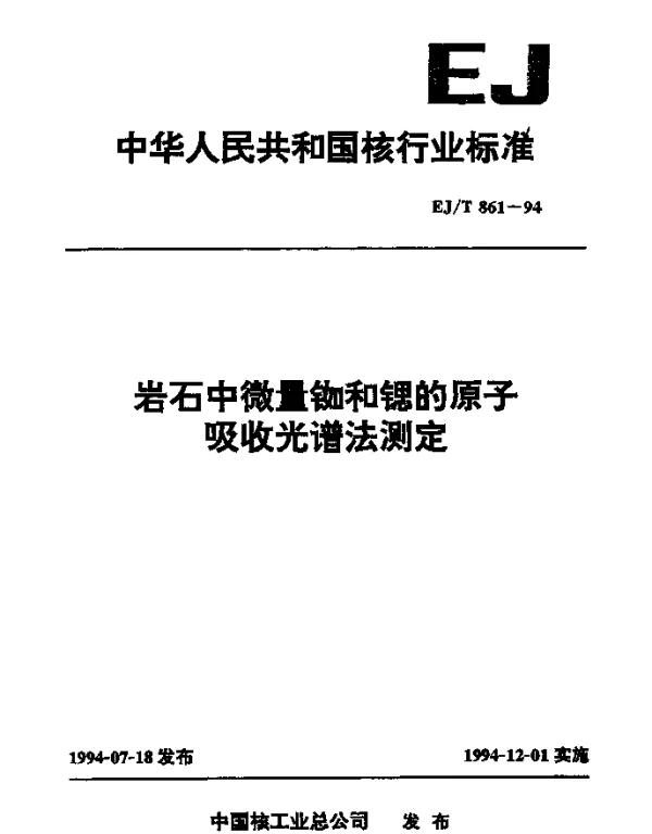 EJT 861-1994 岩石中微量铷和锶的原子吸收光谱法测定