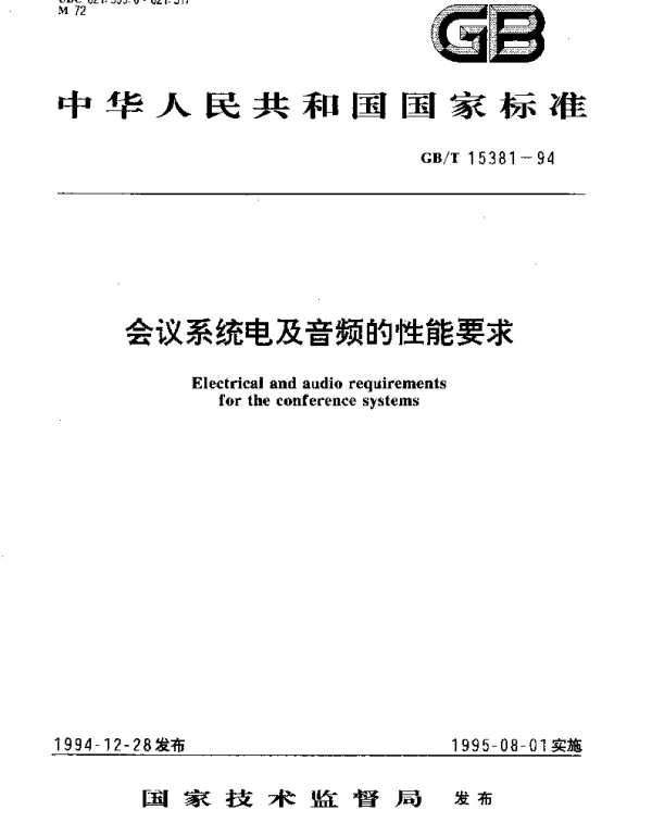 GBT 15381-1994 会议系统电及音频的性能要求