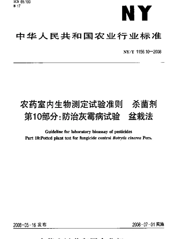 NYT 1156.10-2008 农药室内生物测定试验准则.杀菌剂.第10部分：防治灰霉病试验 盆栽法