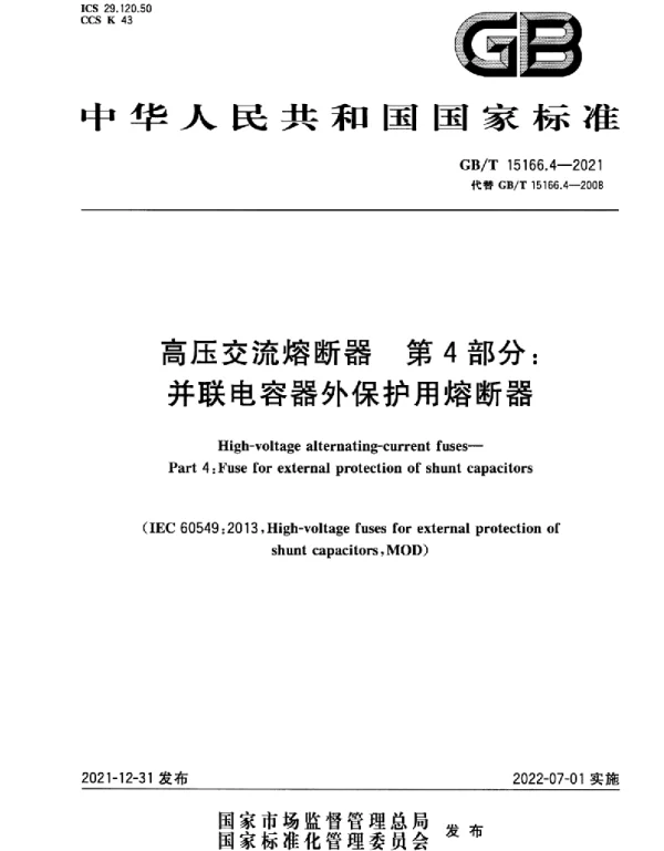 GBT15166.4-2021高压交流熔断器第4部分：并联电容器外保护用熔断器