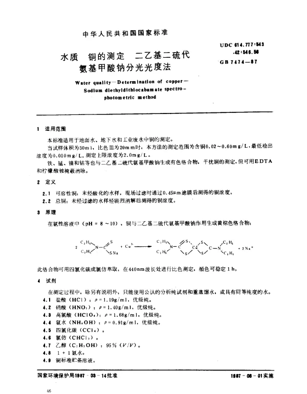 GB 7474-1987 水质 铜的测定 二乙基二硫代氨基甲酸钠分光光度法
