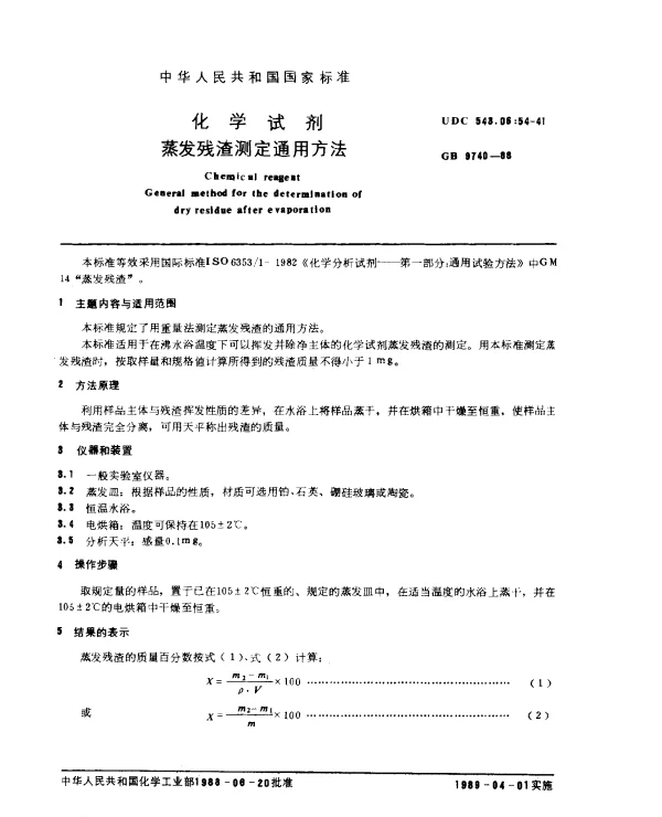 GB 9740-1988 化学试剂 蒸发残渣测定通用方法