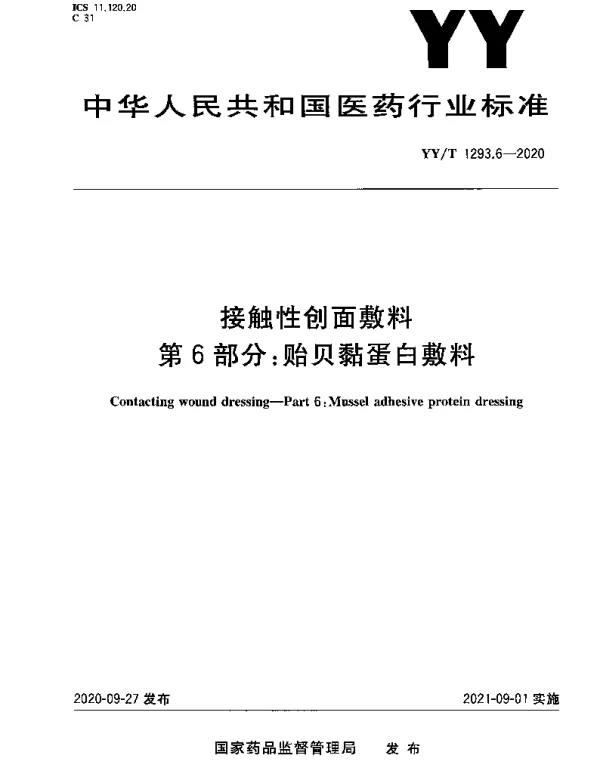 YYT 1293.6-2020 接触性创面敷料 第6部分：贻贝黏蛋白敷料