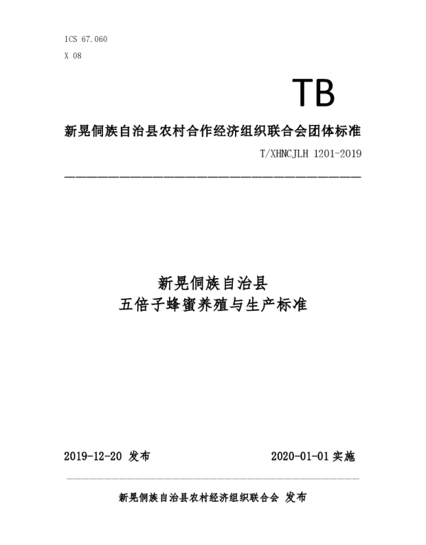 TXHNCJLH 1201-2019 心侗新晃五倍子蜂蜜养殖与生产标准