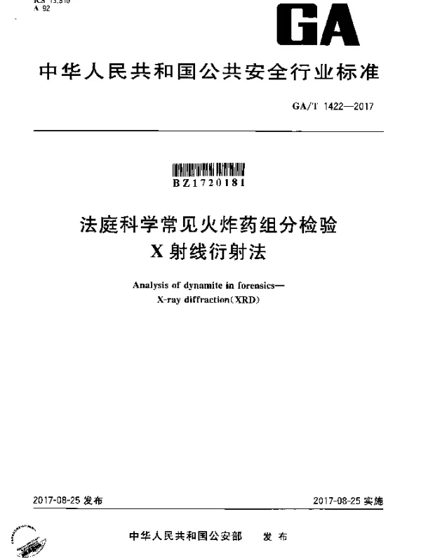 GAT 1422-2017 法庭科学常见火炸药组分检验 X射线衍射法