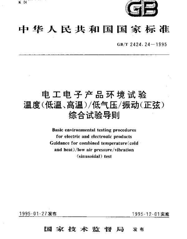 GBT 2424.24-1995 电工电子产品环境试验 温度（低温、高温）低气压振动（正弦）综合试验导则