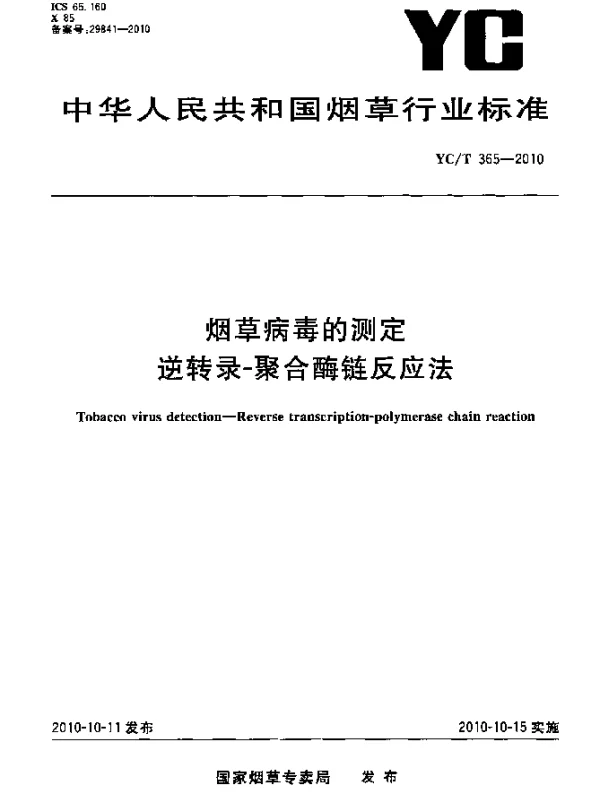 YCT 365-2010 烟草病毒的测定 逆转录-聚合酶链反应法