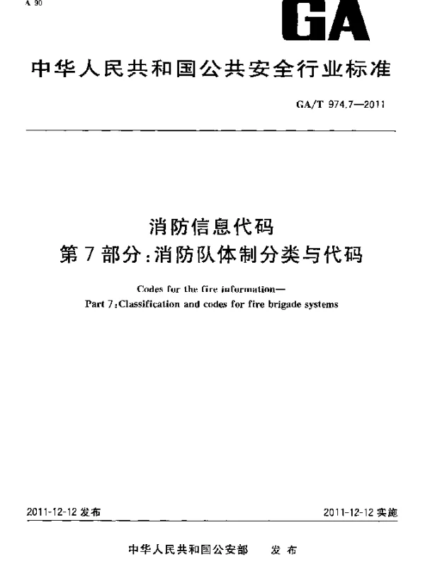 GAT 974.7-2011 消防信息代码.第7部分：消防队体制分类与代码