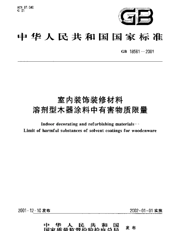 GB 18581-2001 室内装饰装修材料  溶剂型木器涂料中有害物质限量