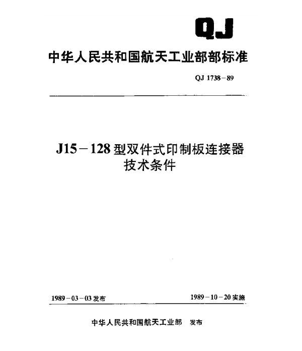 QJ 1738-1989 J15-128型双件式印制板连接器技术条件