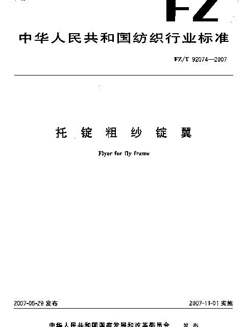 FZT 92074-2007 托锭粗纱锭翼